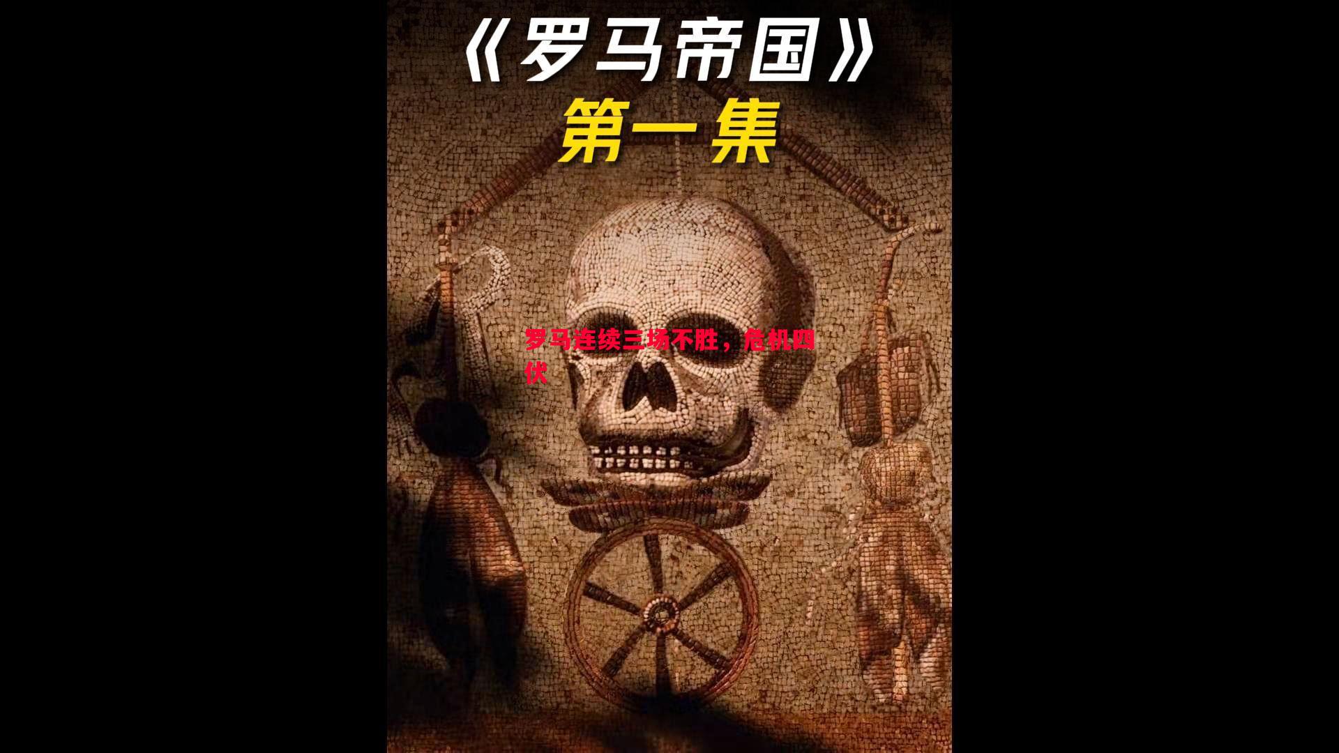 罗马连续三场不胜，危机四伏