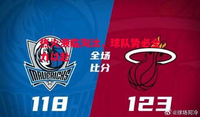 热火濒临淘汰，球队势必全力以赴