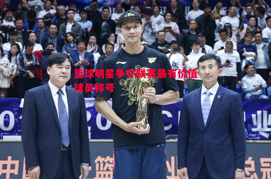 篮球明星争夺联赛最有价值球员称号