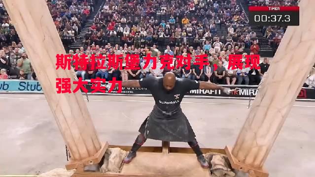 斯特拉斯堡力克对手，展现强大实力
