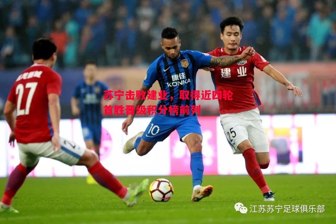 苏宁击败建业，取得近四轮首胜晋级积分榜前列