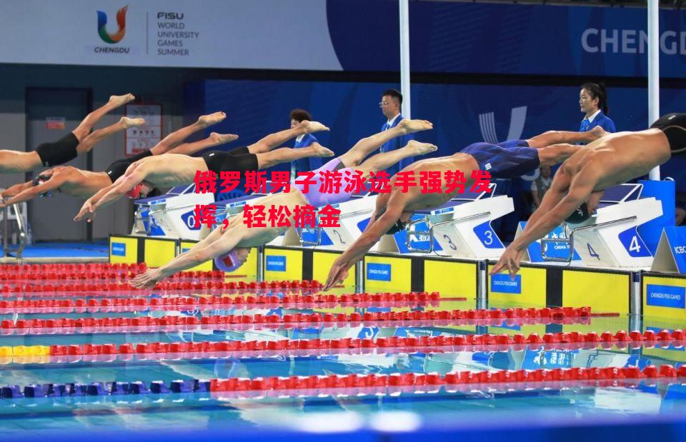 俄罗斯男子游泳选手强势发挥，轻松摘金