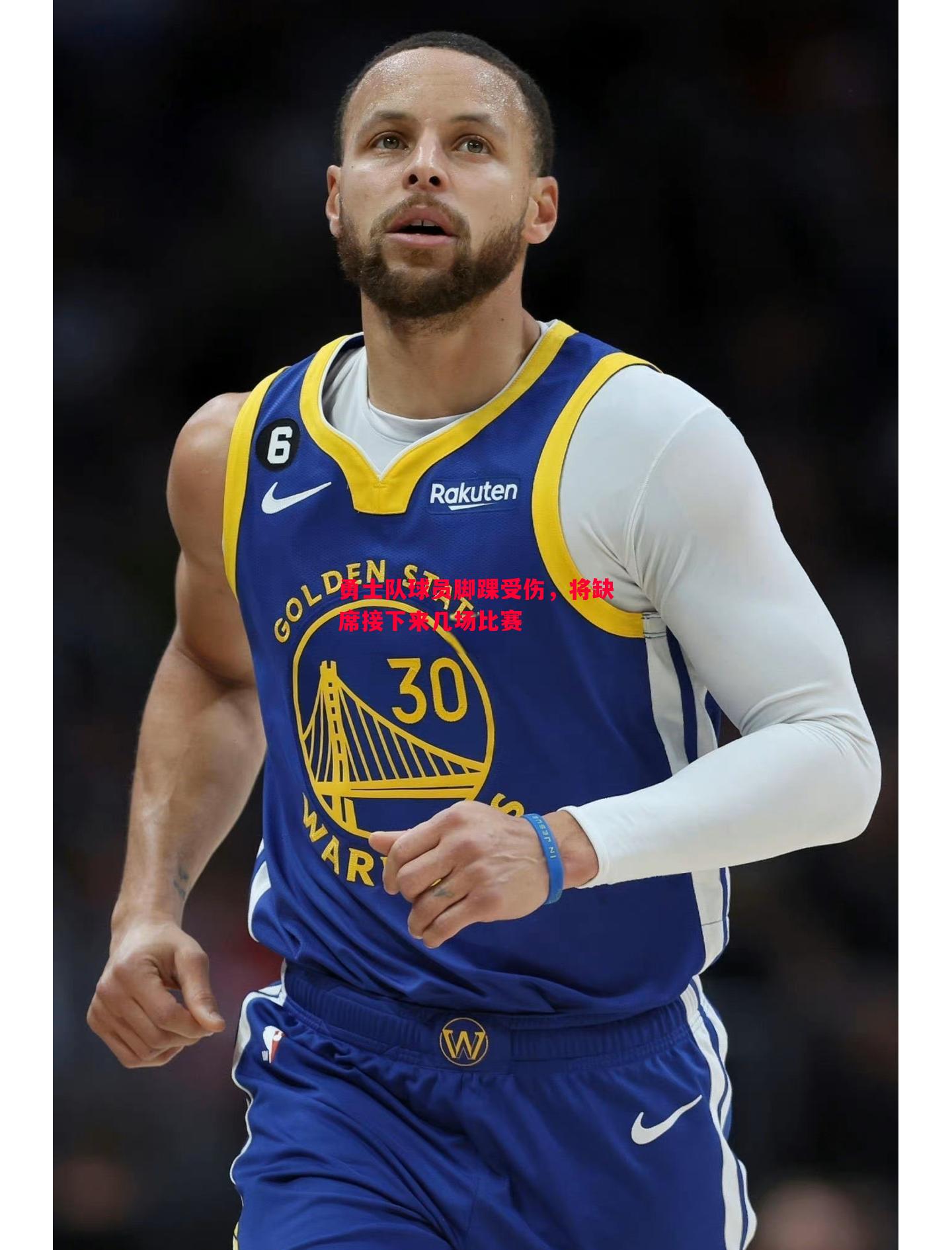 勇士队球员脚踝受伤，将缺席接下来几场比赛