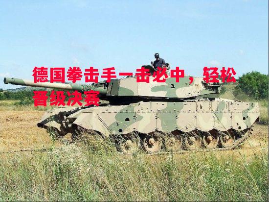 德国拳击手一击必中，轻松晋级决赛