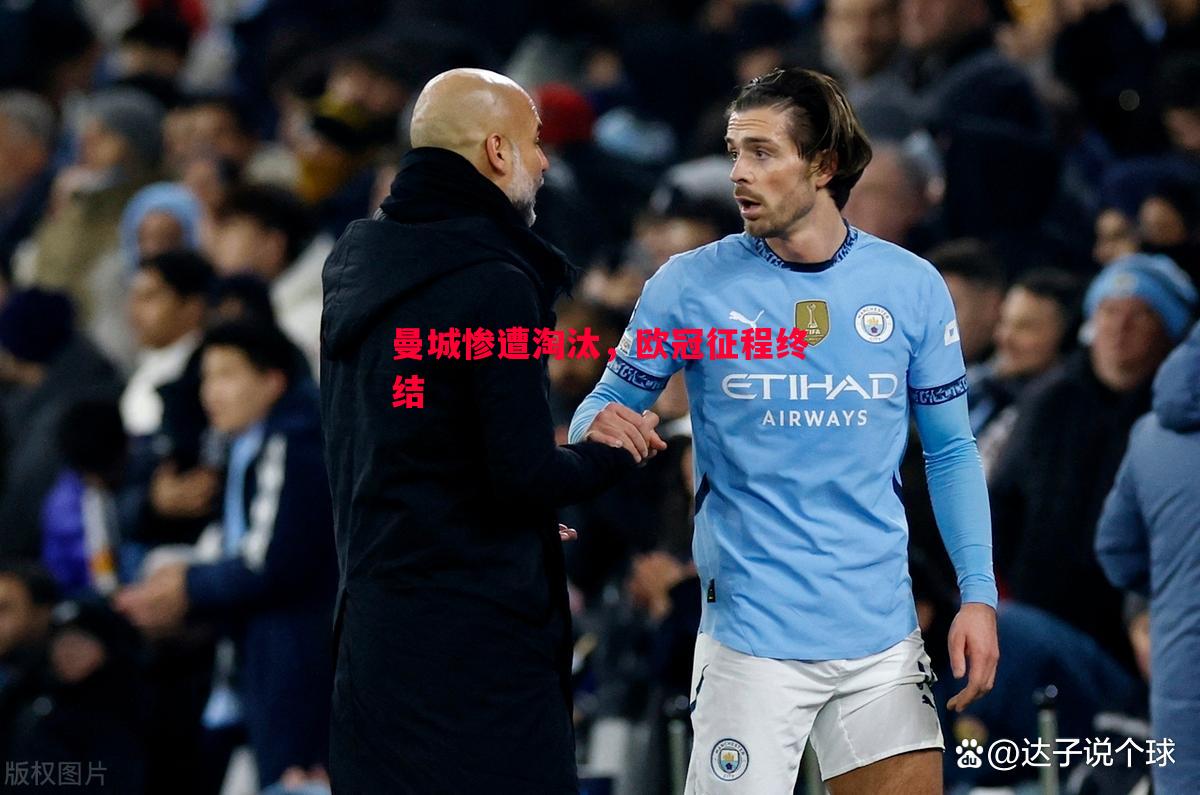 曼城惨遭淘汰，欧冠征程终结