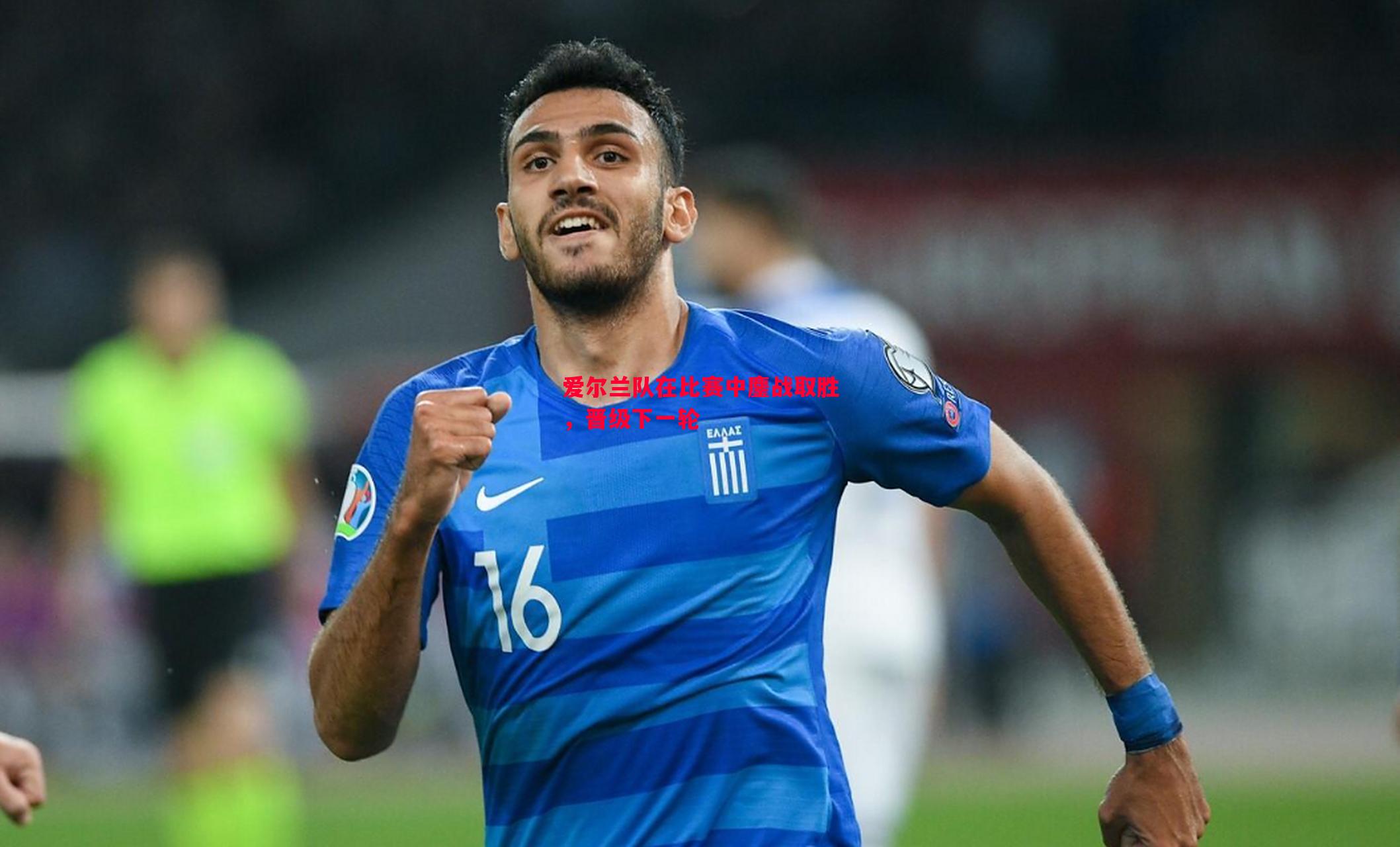 爱尔兰队在比赛中鏖战取胜，晋级下一轮