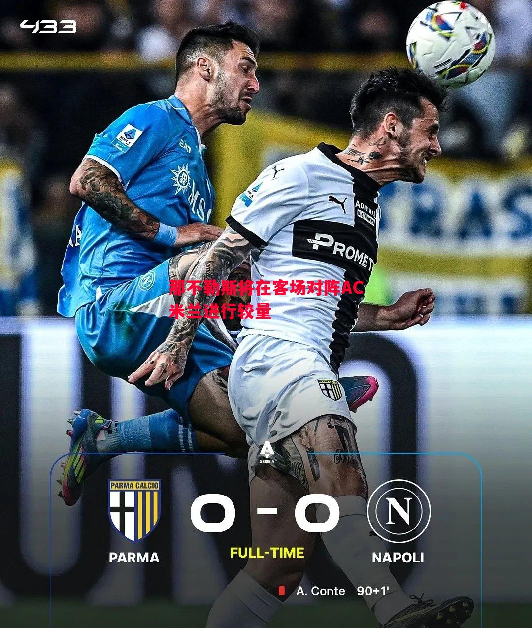 那不勒斯将在客场对阵AC米兰进行较量