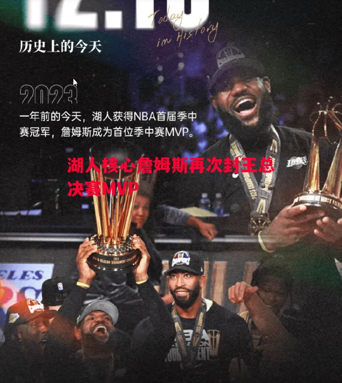 湖人核心詹姆斯再次封王总决赛MVP