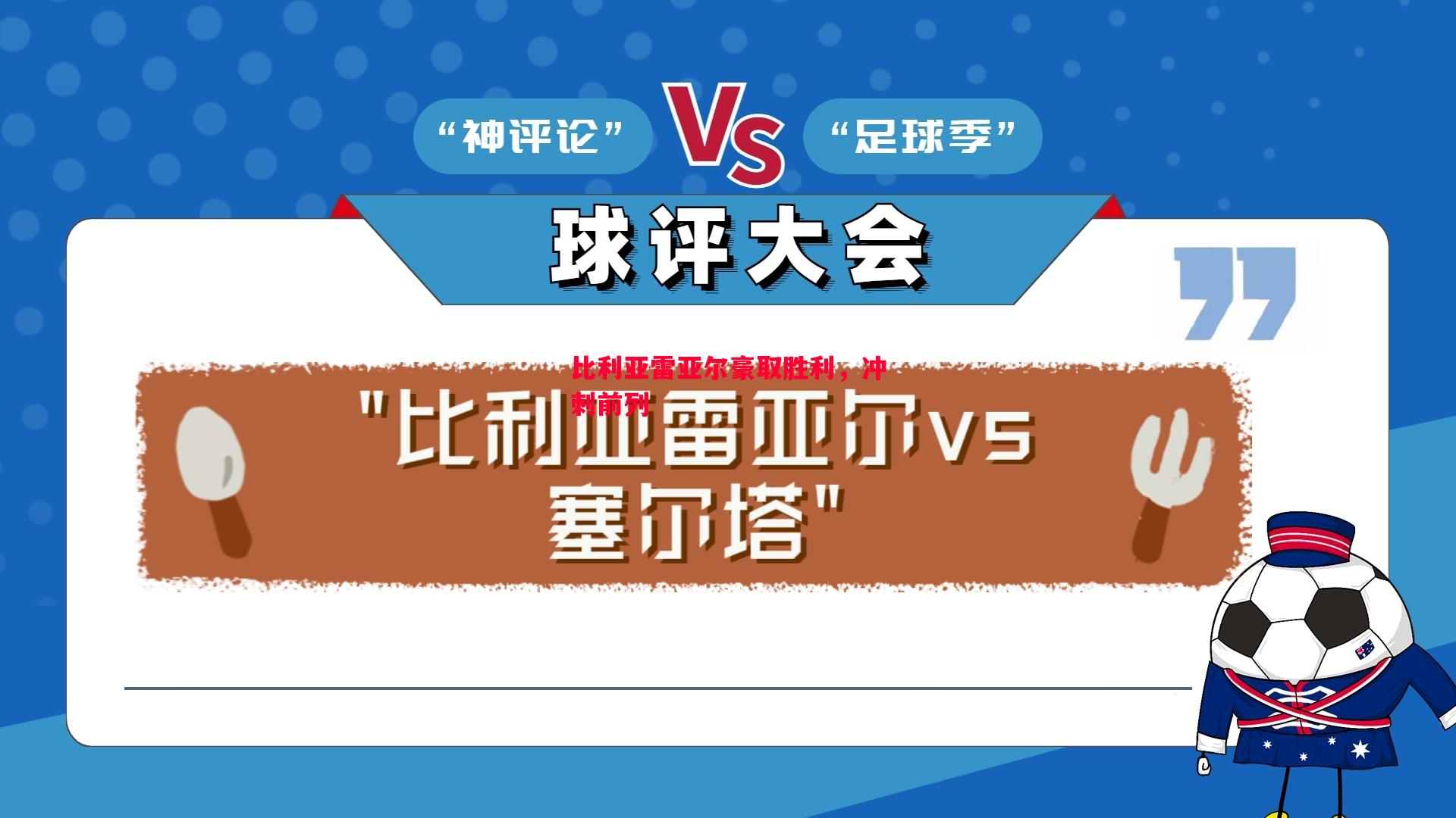 比利亚雷亚尔豪取胜利，冲刺前列