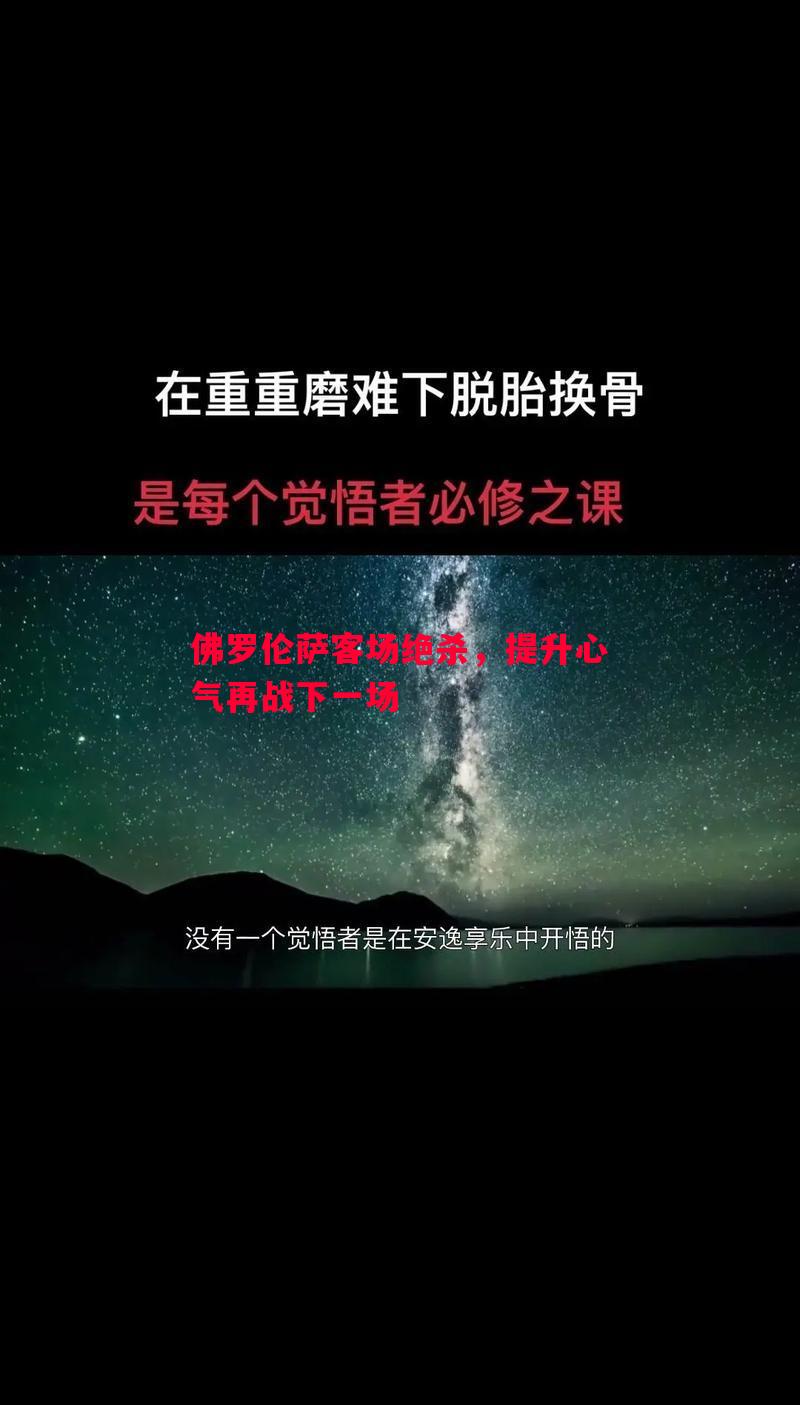 佛罗伦萨客场绝杀，提升心气再战下一场