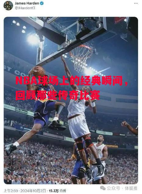 NBA球场上的经典瞬间，回顾那些传奇比赛