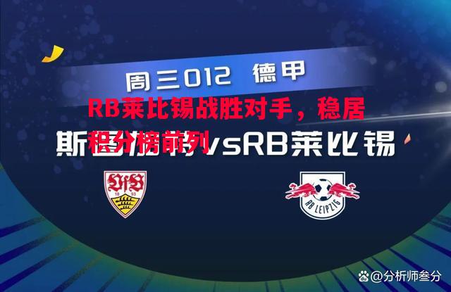 RB莱比锡战胜对手，稳居积分榜前列