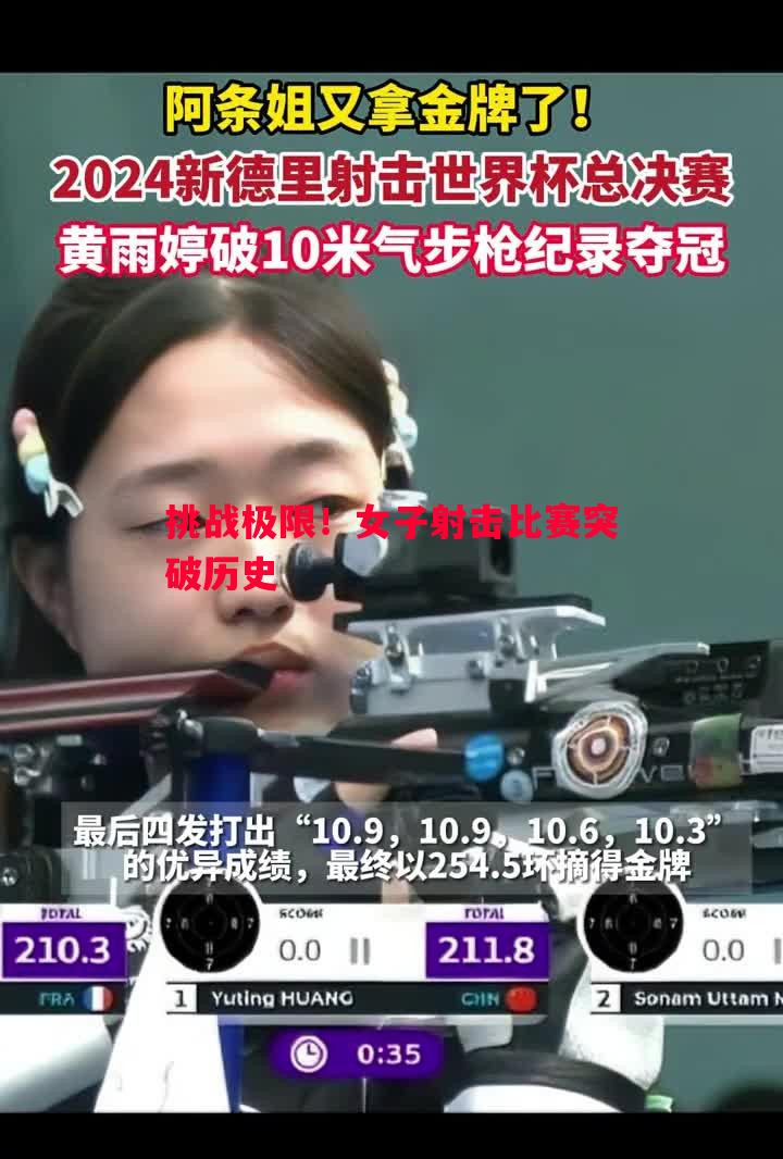 挑战极限！女子射击比赛突破历史