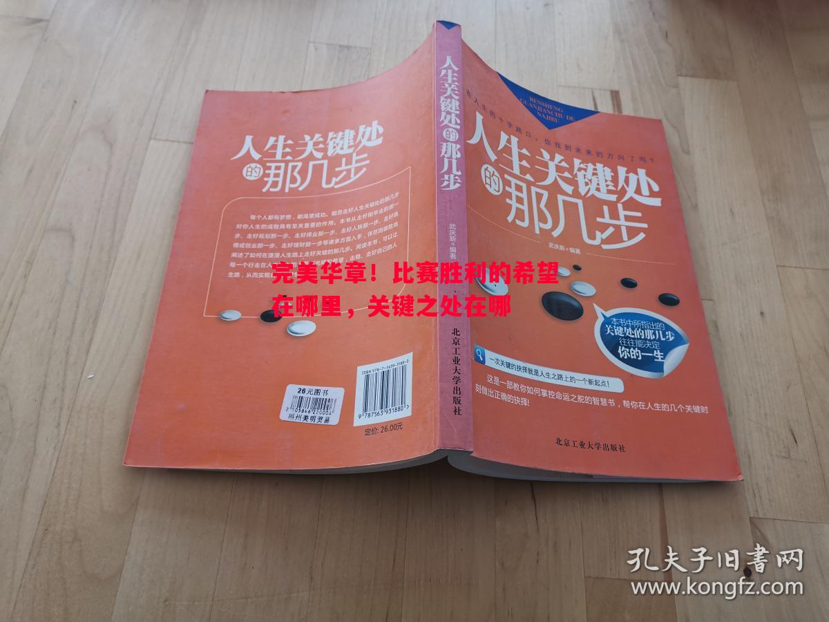星空体育官方网站-完美华章！比赛胜利的希望在哪里，关键之处在哪