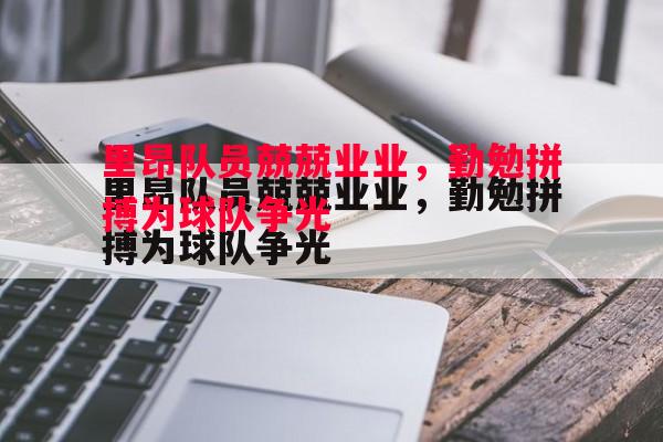 星空体育官网-里昂队员兢兢业业，勤勉拼搏为球队争光