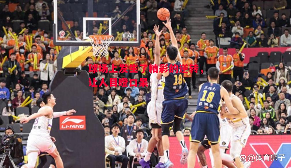 球场上发生了精彩的逆转，让人目瞪口呆