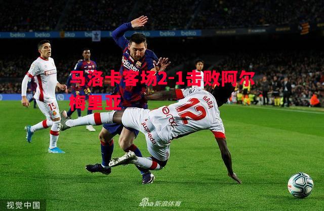 星空体育官网-马洛卡客场2-1击败阿尔梅里亚