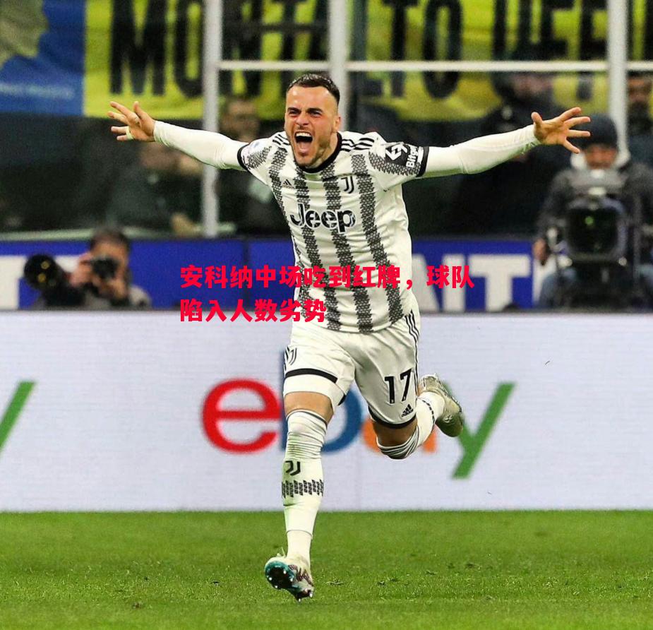 星空体育官网-安科纳中场吃到红牌，球队陷入人数劣势