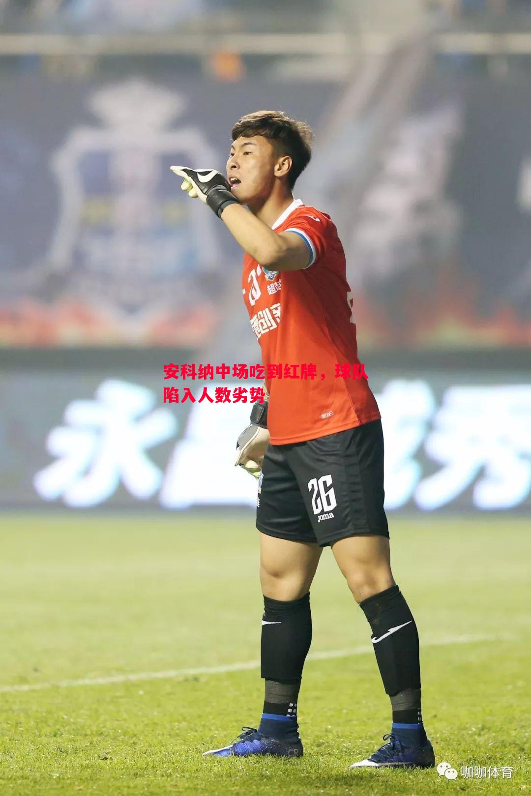 安科纳中场吃到红牌，球队陷入人数劣势