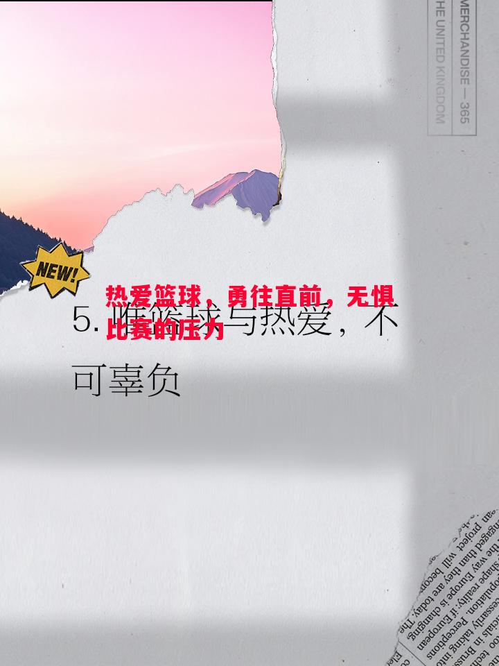 星空体育官网-热爱篮球，勇往直前，无惧比赛的压力