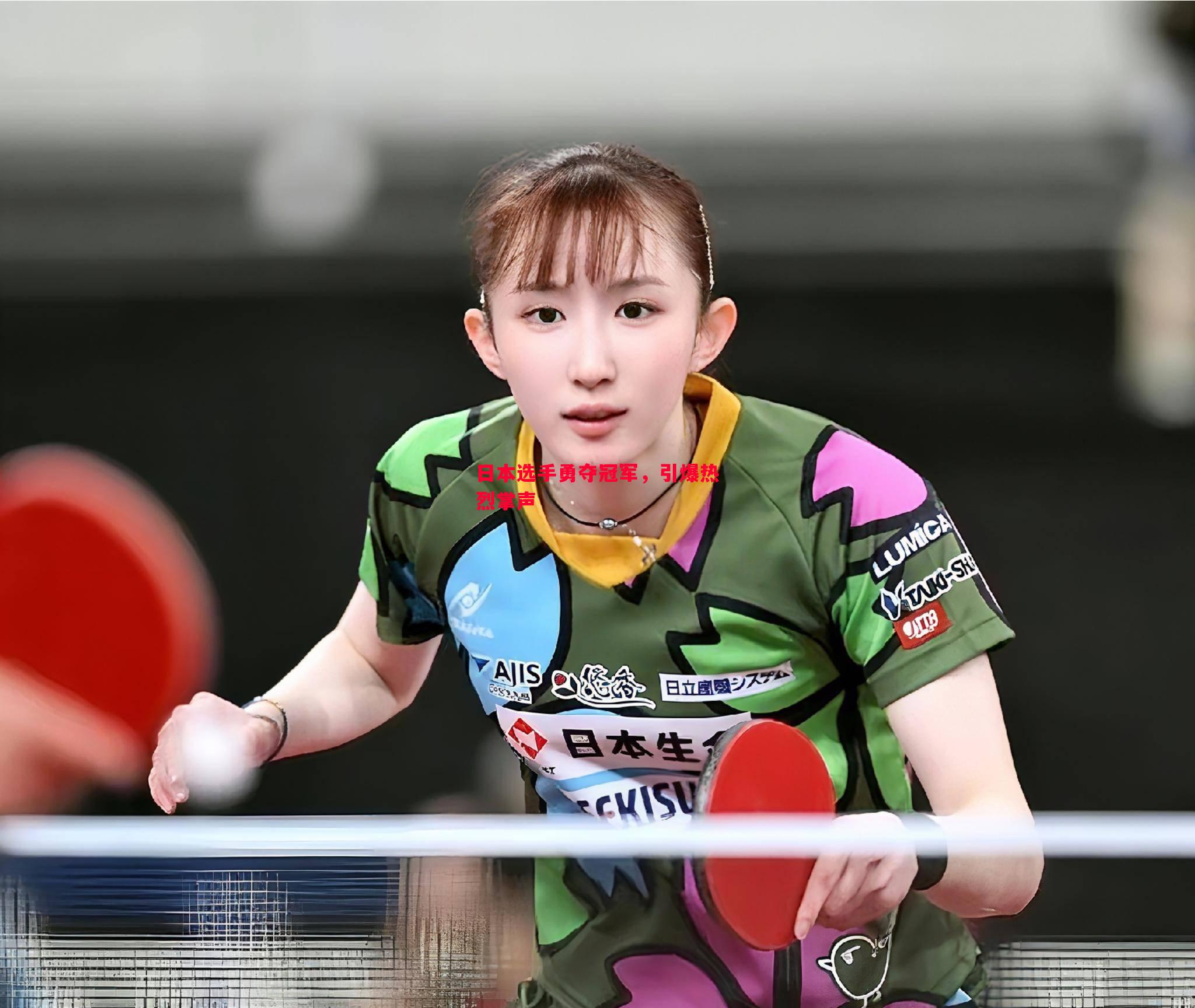星空体育-日本选手勇夺冠军，引爆热烈掌声