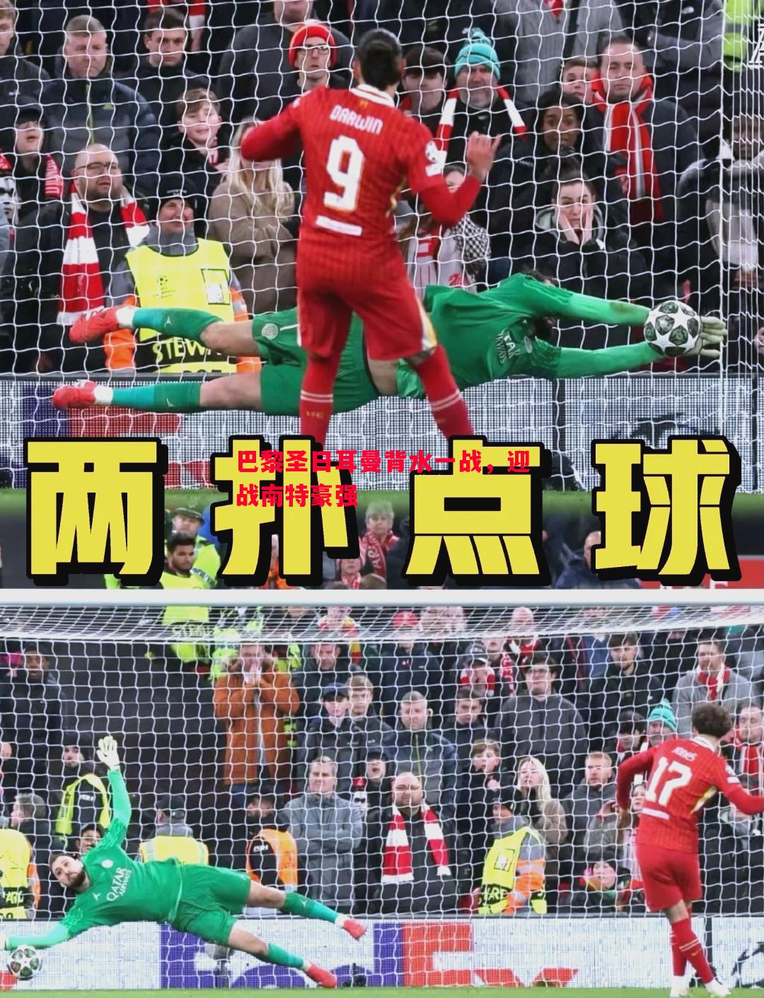 巴黎圣日耳曼背水一战，迎战南特豪强