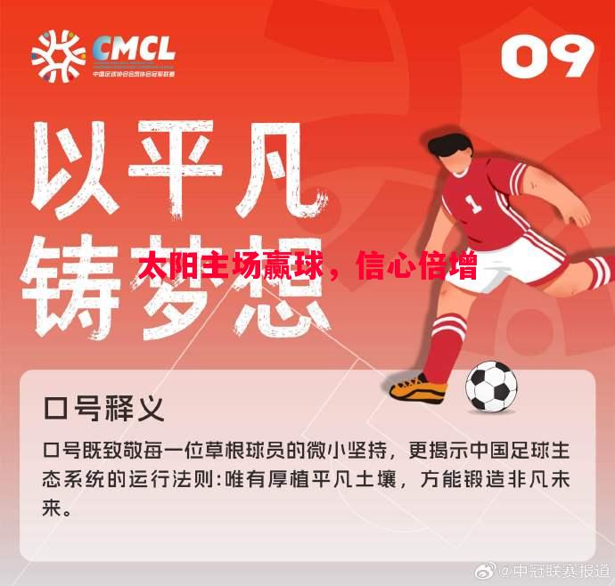 太阳主场赢球，信心倍增
